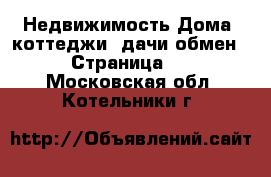 Недвижимость Дома, коттеджи, дачи обмен - Страница 2 . Московская обл.,Котельники г.